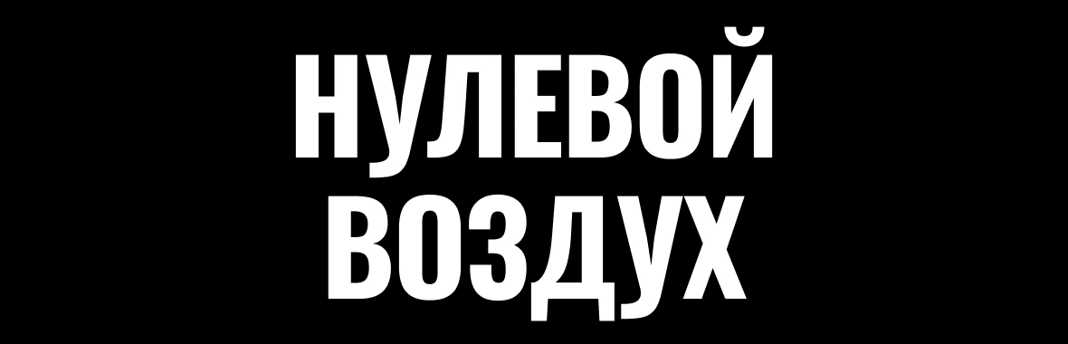 Нулевой воздух